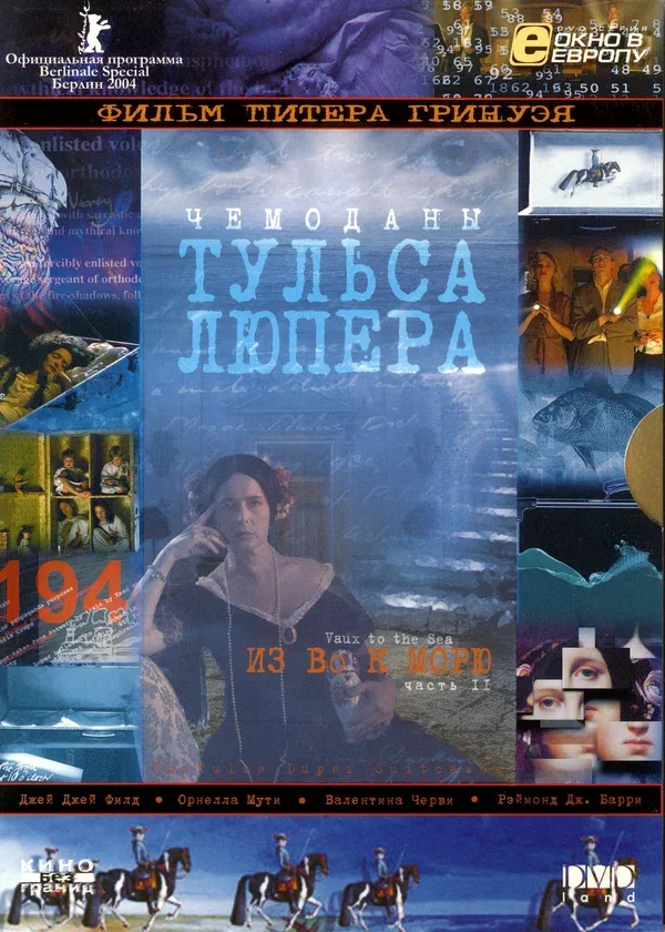 Постер: Чемоданы Тульса Лупера, часть 2: Из Во к морю