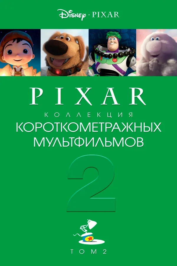 Постер «Коллекция короткометражных мультфильмов Pixar: Том 2»