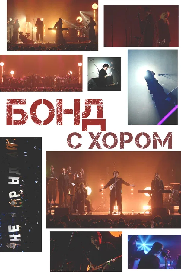Постер «Бонд с хором»