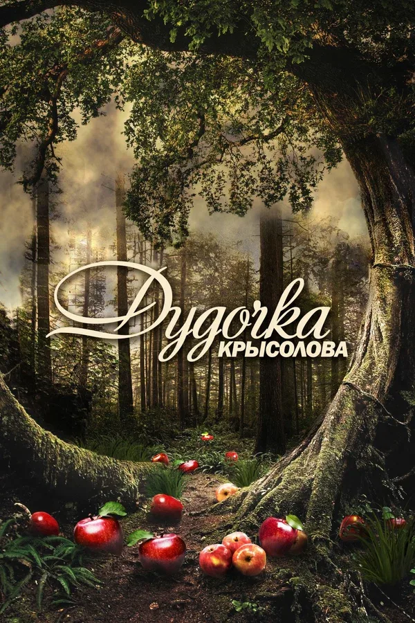 Постер «Дудочка крысолова»