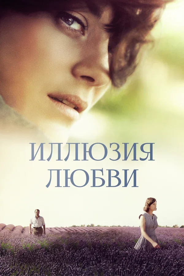 Постер: Иллюзия любви