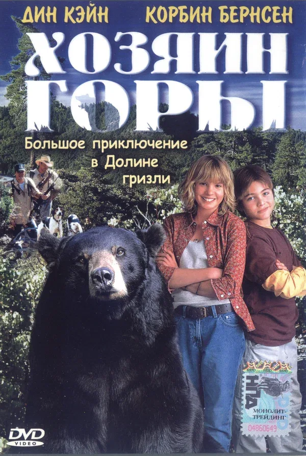 Постер «Хозяин горы»
