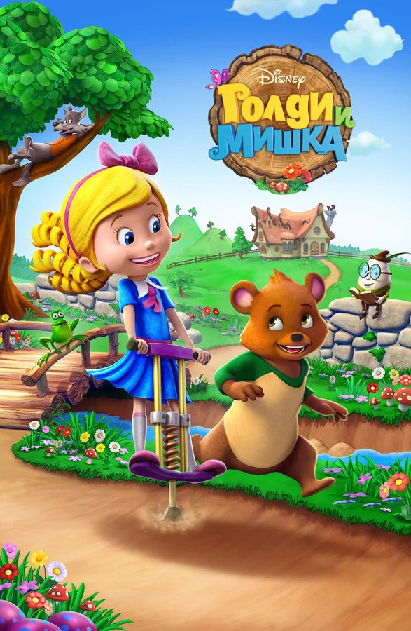 Постер «Голди и мишка»