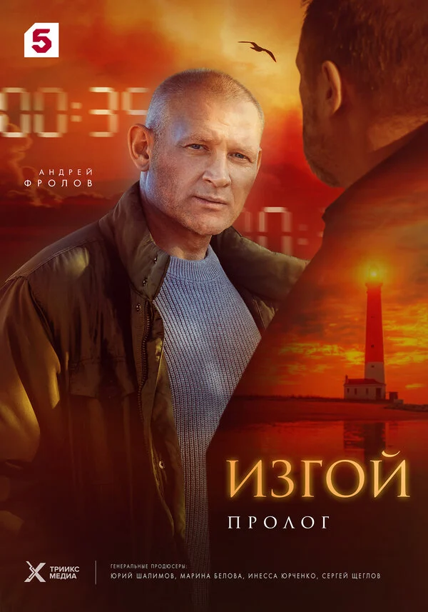Постер «Изгой. Пролог»