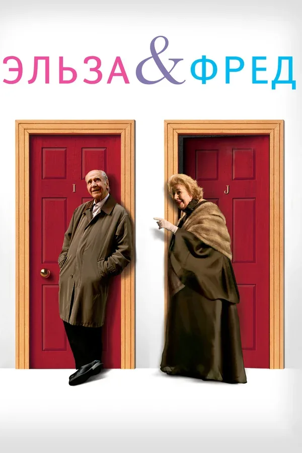Постер: Эльза и Фред