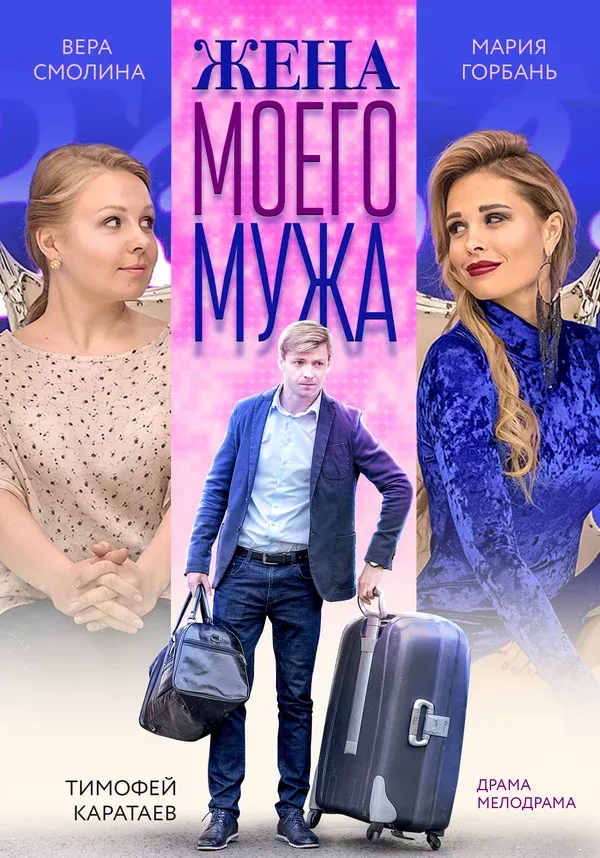 Постер: Жена моего мужа