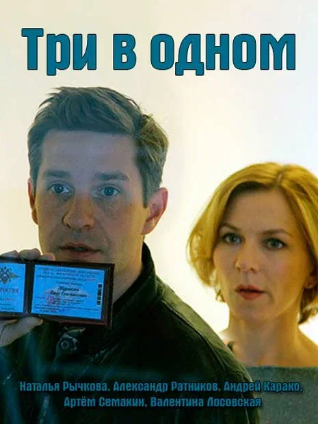 Постер: Три в одном