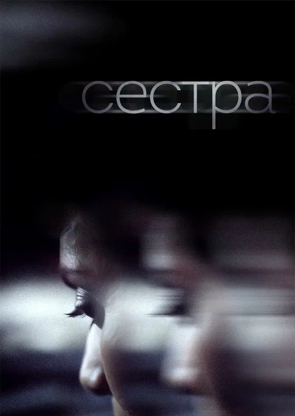Постер: Сестра