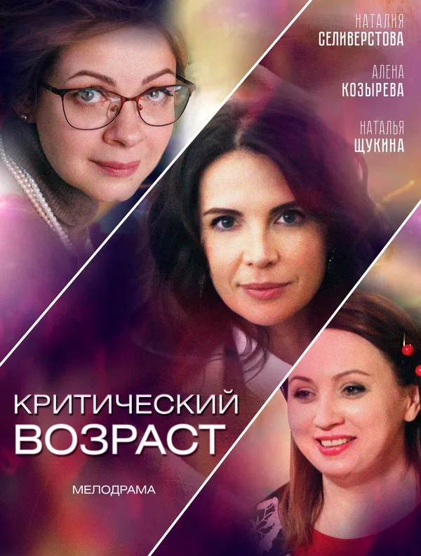 Постер: Критический возраст