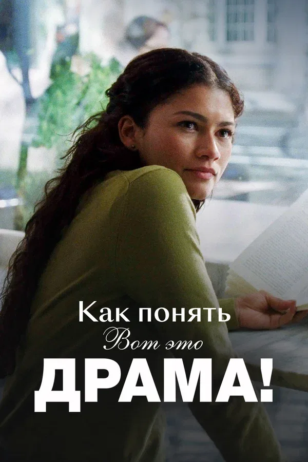 Постер «Как понять «Вот это драма!»»