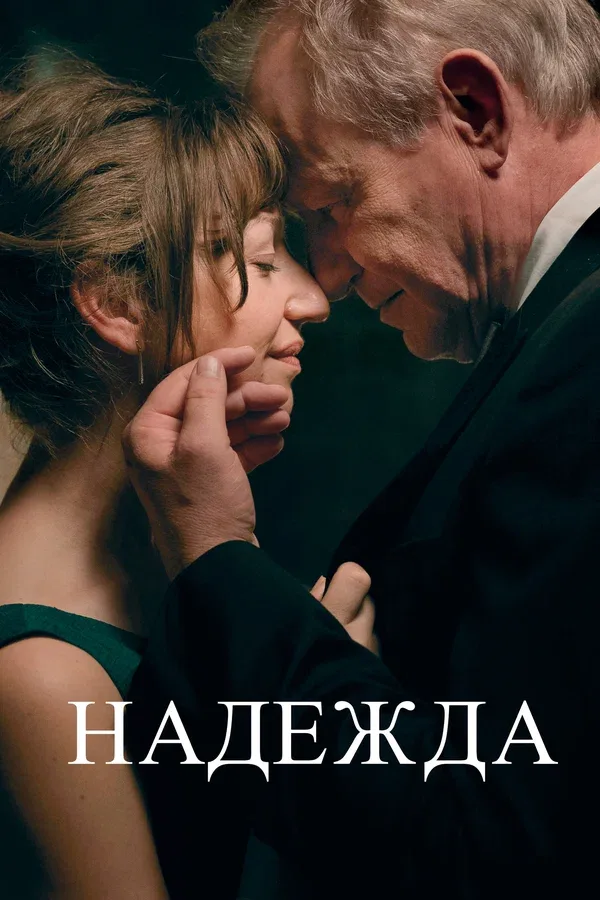 Постер: Надежда