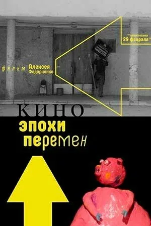 Постер: Кино эпохи перемен