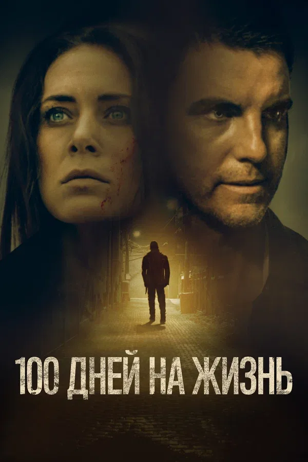 Постер «100 дней на жизнь»
