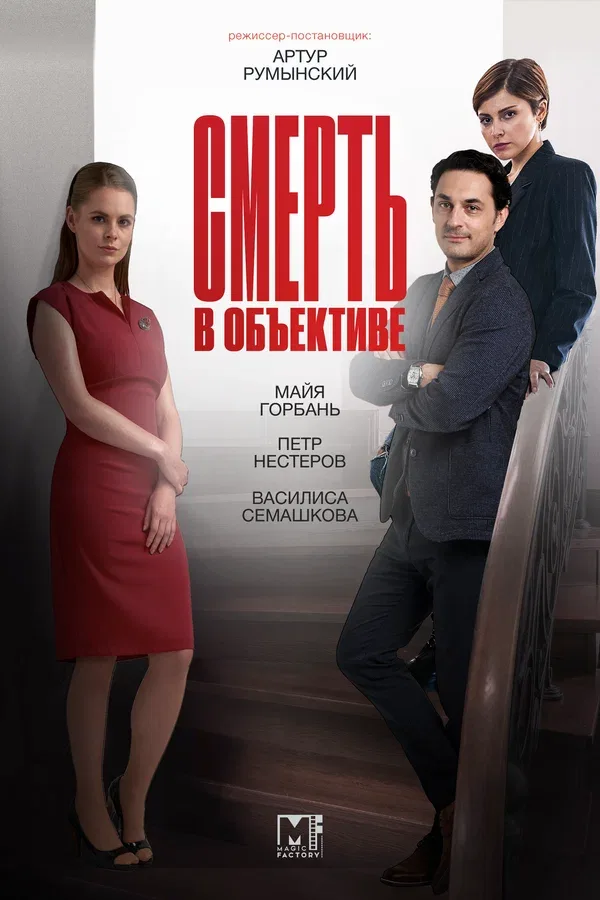 Постер: Смерть в объективе