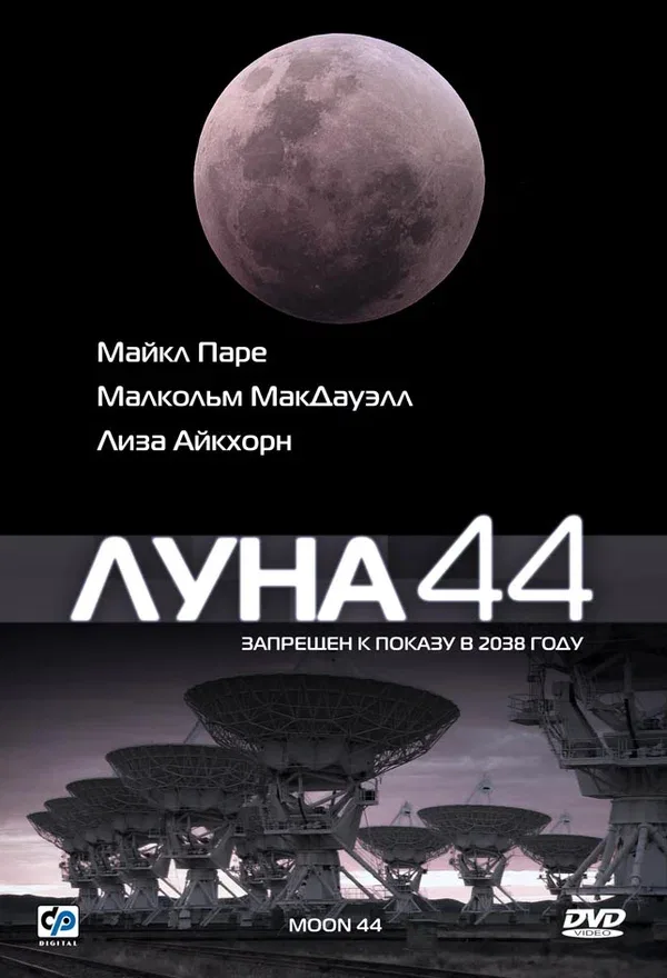 Постер: Луна 44