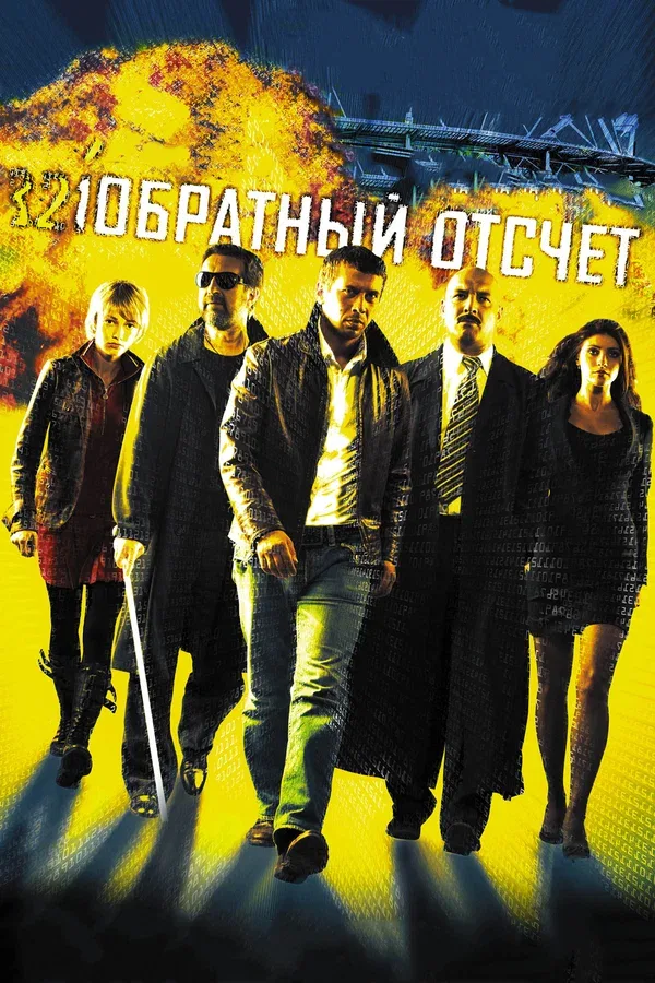 Постер: Обратный отсчет