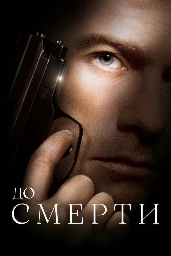 Постер «До смерти»