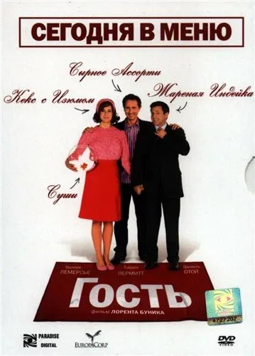 Постер «Гость»