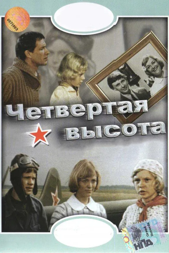 Постер «Четвертая высота»