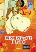Постер «Бегемот Гуго»