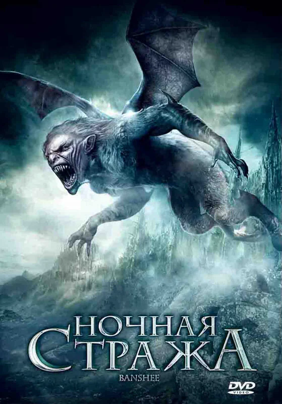 Постер: Ночная стража