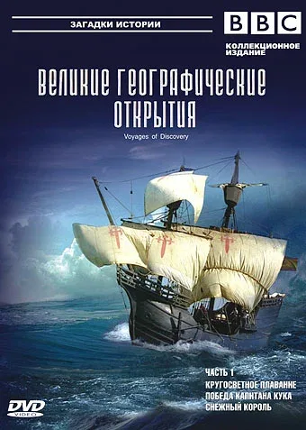 Постер «BBC: Великие географические открытия»