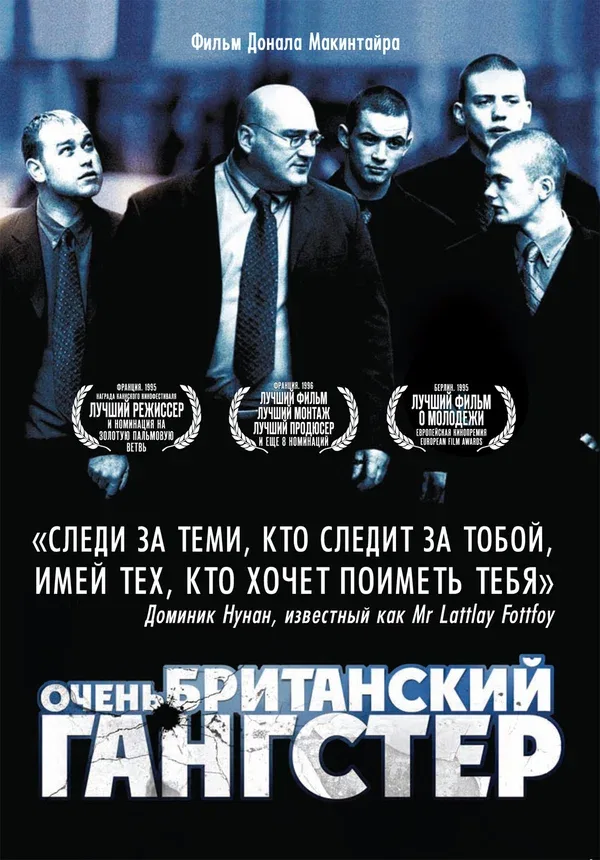 Постер: Очень британский гангстер