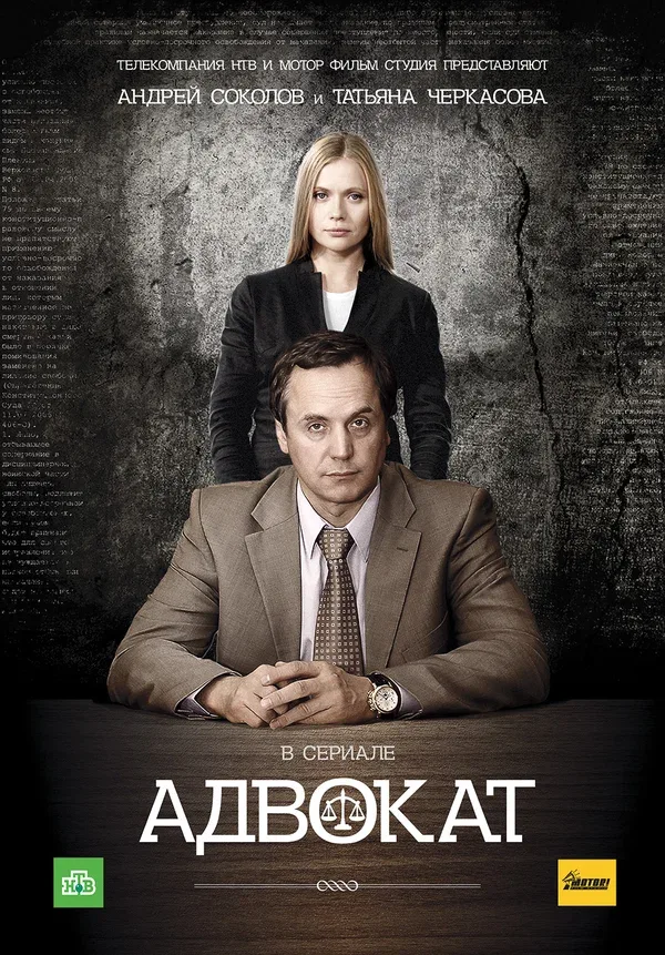 Постер «Адвокат»
