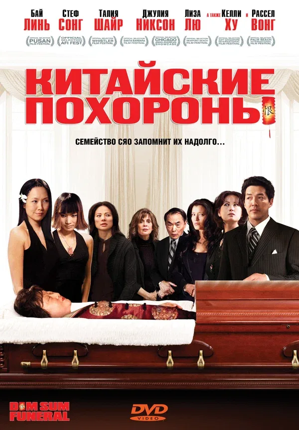 Постер: Китайские похороны