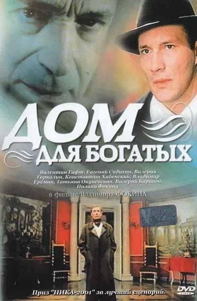 Постер «Дом для богатых»