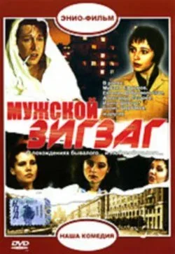 Постер: Мужской зигзаг