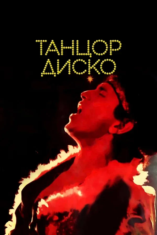 Постер: Танцор диско