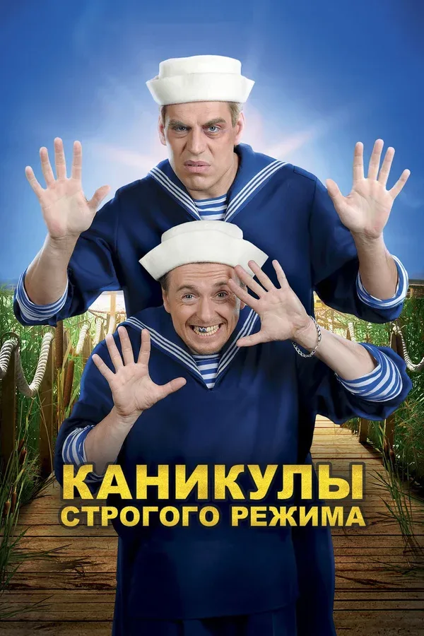 Постер «Каникулы строгого режима»