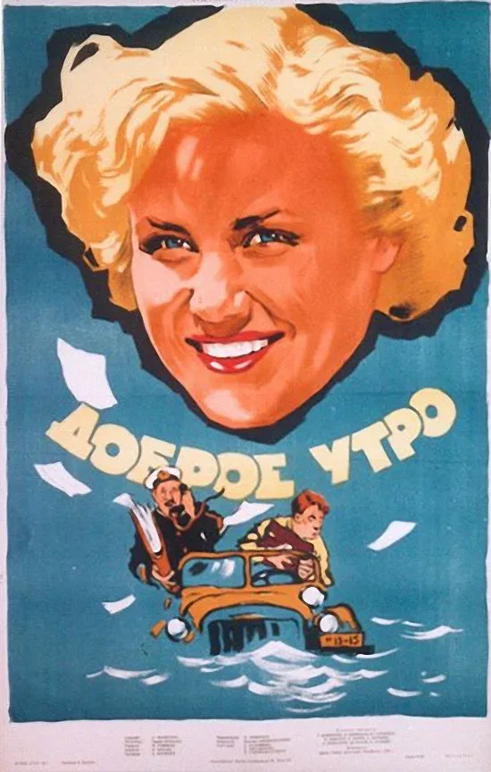 Постер «Доброе утро»