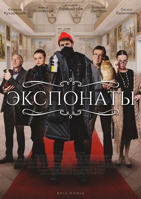 Постер «Экспонаты»