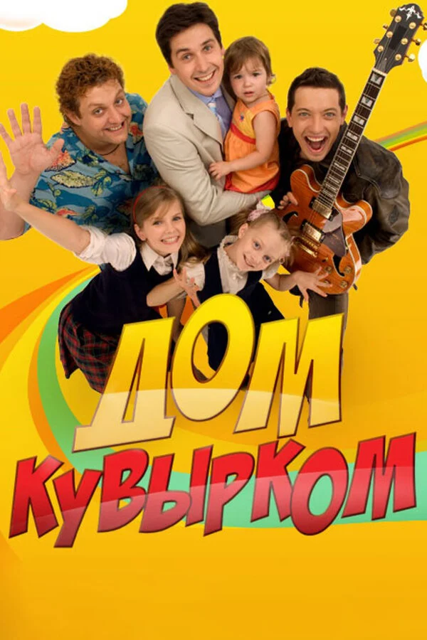 Постер «Дом кувырком»