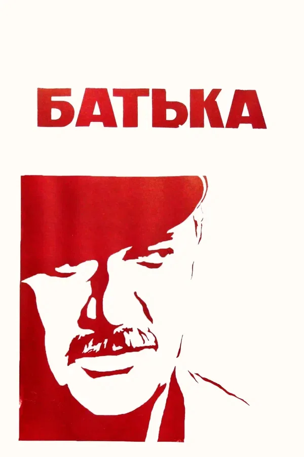 Постер «Батька»