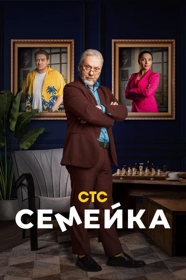 Постер «Семейка»