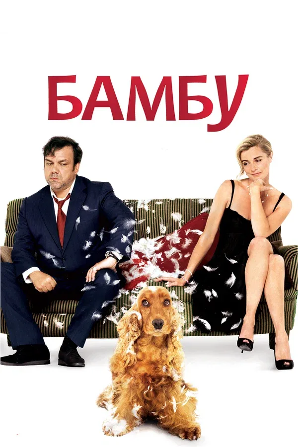 Постер «Бамбу»