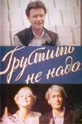 Постер «Грустить не надо»