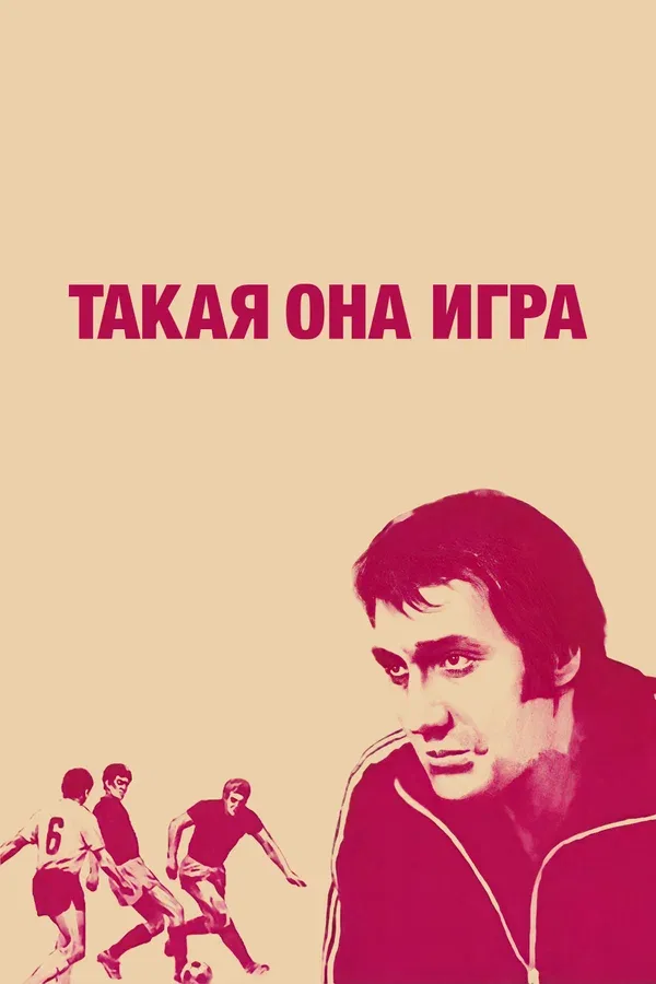 Постер: Такая она игра