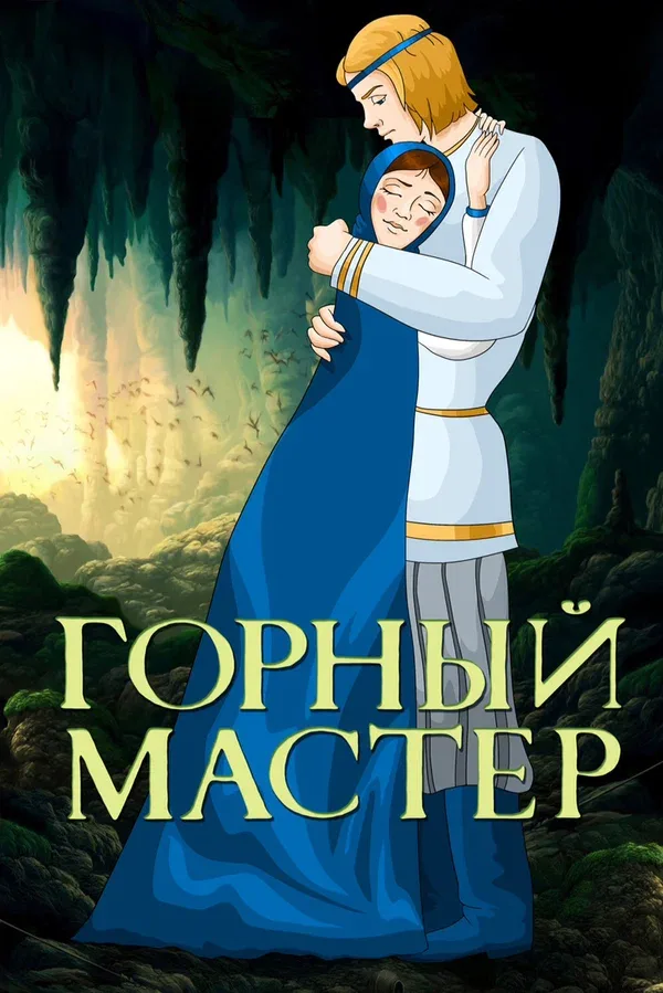 Постер «Горный мастер»