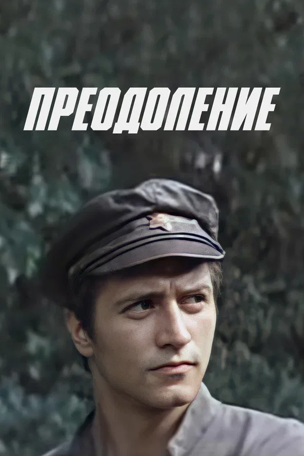 Постер: Преодоление