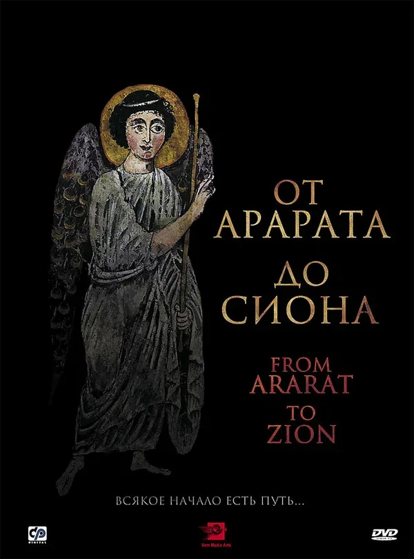Постер: От Арарата до Сиона
