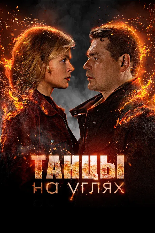Постер: Танцы на углях