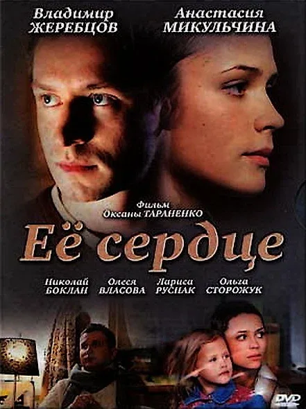Постер «Её сердце»