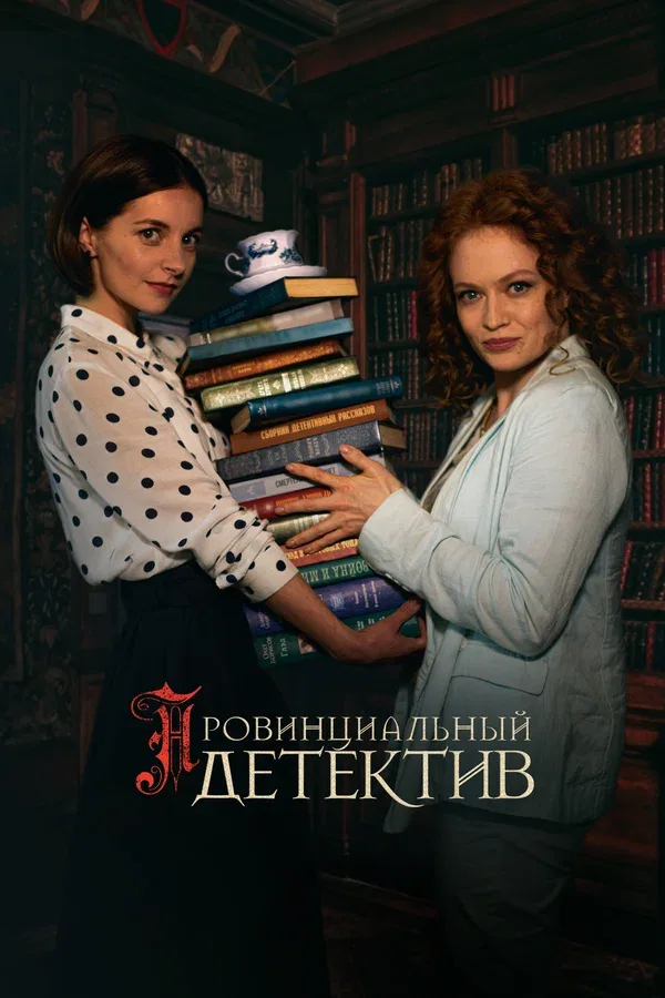 Постер «Провинциальный детектив»