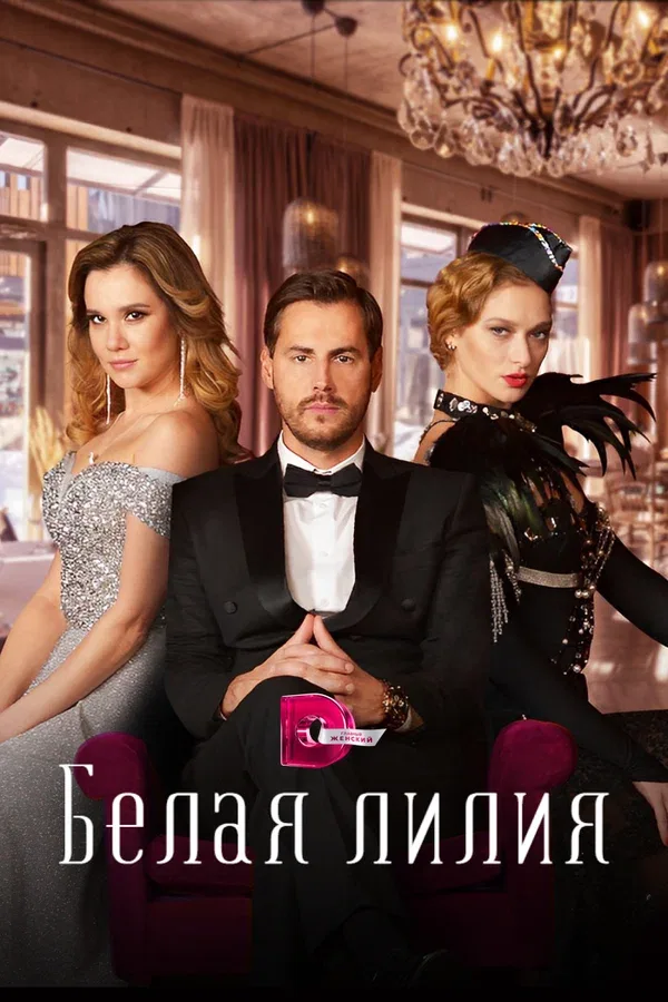 Постер «Белая лилия»