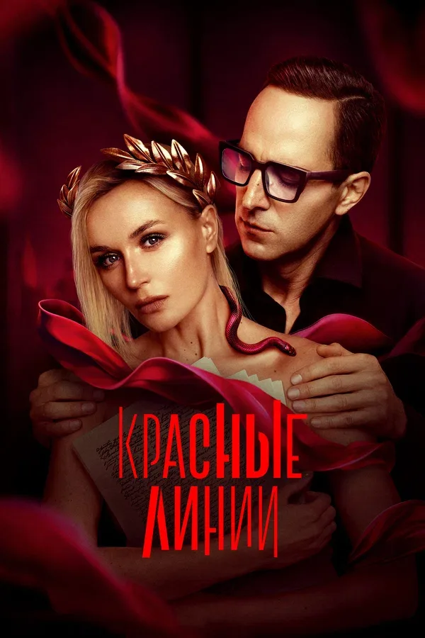 Постер «Красные линии»