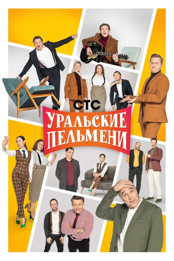 Постер «Уральские пельмени»